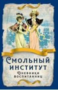 Смольный институт. Дневники воспитанниц
