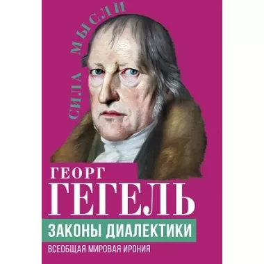 Законы диалектики. Всеобщая мировая ирония