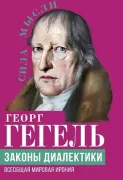 Законы диалектики. Всеобщая мировая ирония