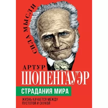 Страдания мира. Жизнь качается между пустотой и скукой