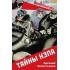 Тайны НЭПа