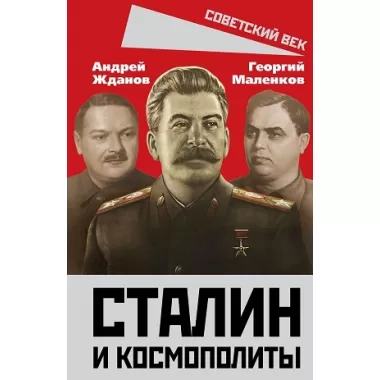 Сталин и космополиты