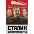 Сталин и космополиты