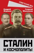 Сталин и космополиты