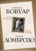 Бытие женщины в мире мужчин