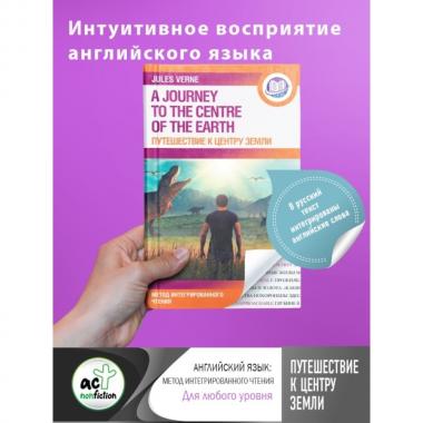 Путешествие к центру Земли