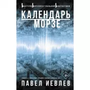 Календарь Морзе