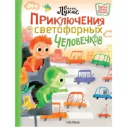 Приключения светофорных человечков