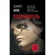 Подражатель