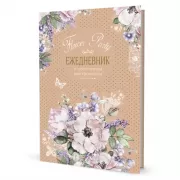 Flower Party. Ежедневник с цветочным настроением