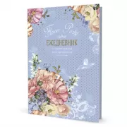 Flower Party. Ежедневник с цветочным настроением
