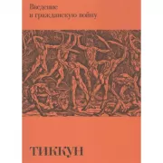 Введение в гражданскую войну
