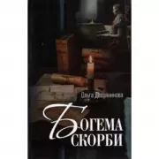 Богема скорби