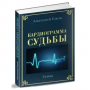 Кардиограмма судьбы. Рубаи