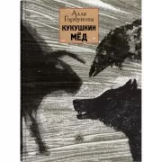 Кукушкин мед