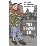 Утро седьмого дня