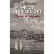 Орест Кипринский. Дитя Киприды