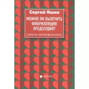 Можно ли вылечить фибрилляцию предсердий? (заметки электрофизиолога)