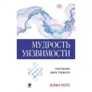 Мудрость уязвимости. Послание веку тревоги