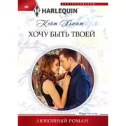 Хочу быть твоей