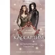 За Танцующим туманом