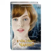 В чем секрет, Чарли?