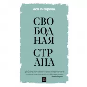 Свободная страна