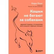 Кошки не бегают за собаками. Дерзкий подход к отношениям для слишком хороших женщин