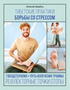 Тибетские практики борьбы со стрессом