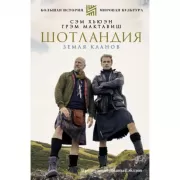 Шотландия. Земля кланов