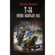 Т-34. Время выбрало нас