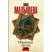 Обратный отсчет