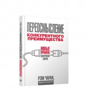 Переосмысление конкурентного преимущества. Новые правила цифровой эпохи