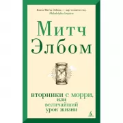 Вторники с Морри, или Величайший урок жизни