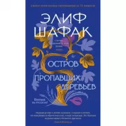 Остров пропавших деревьев