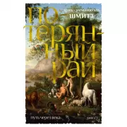 Потерянный Рай