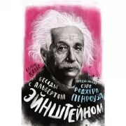 Беседы с Альбертом Эйнштейном