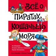 Все о пиратах Кошачьего моря. На абордаж! Остров забытых сокровищ. Мумия Мятежника