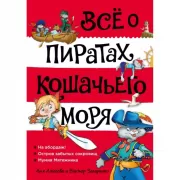 Все о пиратах Кошачьего моря. На абордаж! Остров забытых сокровищ. Мумия Мятежника