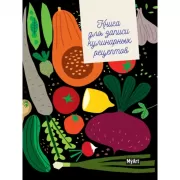 Книга для записи кулинарных рецептов