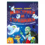 Монстрики и страшилки