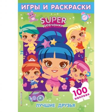 Лучшие друзья