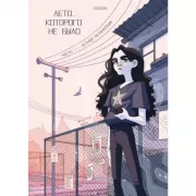 Лето, которого не было