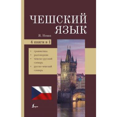 Чешский язык