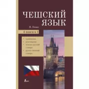 Чешский язык