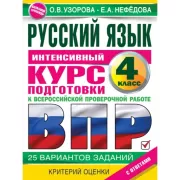 Русский язык. Интенсивный курс подготовки к всероссийской проверочной работе. 4 класс