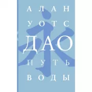 Дао. Путь воды