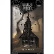 Дикари. Дети хаоса