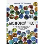 Мозговой трест