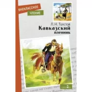 Кавказский пленник